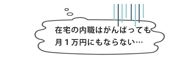 在宅の内職は頑張っても月１万円にしかならない