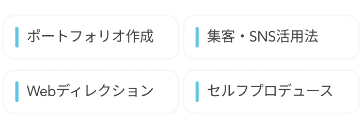 ポートフォリオ作成、集客・SNS活用法、Webディレクション、セルフプロデュース